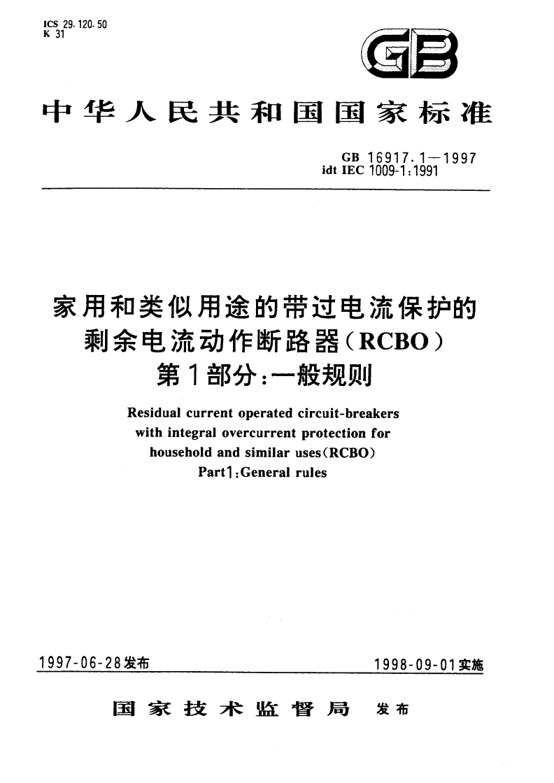 GB 16917.1-1997 家用和类似用途的带过电流保护的剩余电流动作断路器(RCBO) 第1部分：一般规则-第1页
