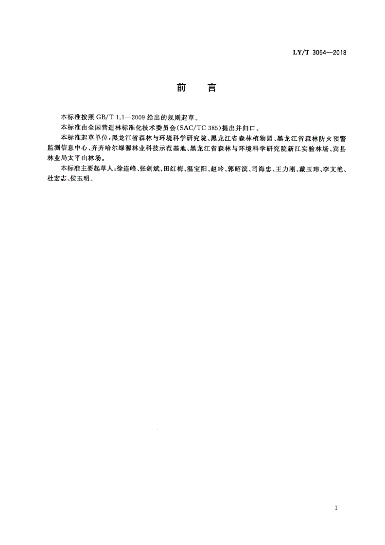 LY/T 3054-2018 榆叶梅油料林栽培技术规程-第2页