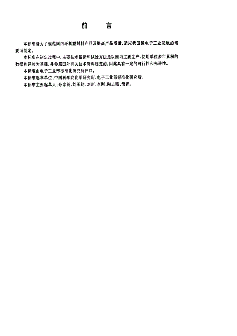 SJ/T 11197-1999 环氧模塑料-第2页