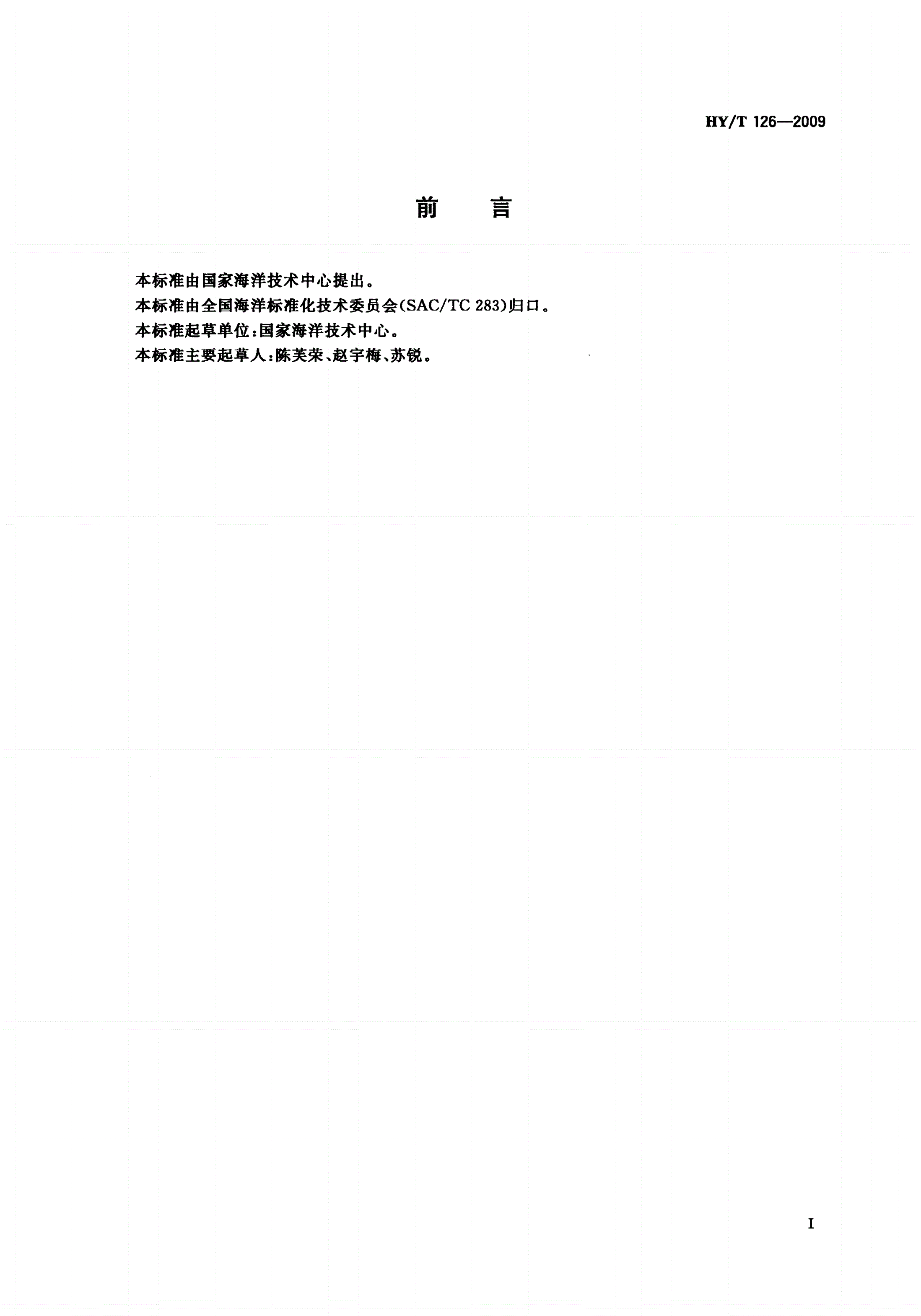 HY/T 126-2009 多参数水质仪-第2页