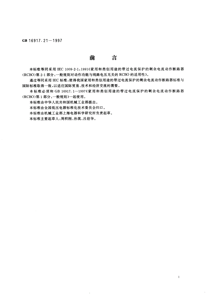 GB 16917.21-1997 家用和类似用途的带过电流保护的剩余电流动作断路器(RCBO) 第2.1部分：一般规则对动作功能与线路电压无关的RCBO的适用性-第2页