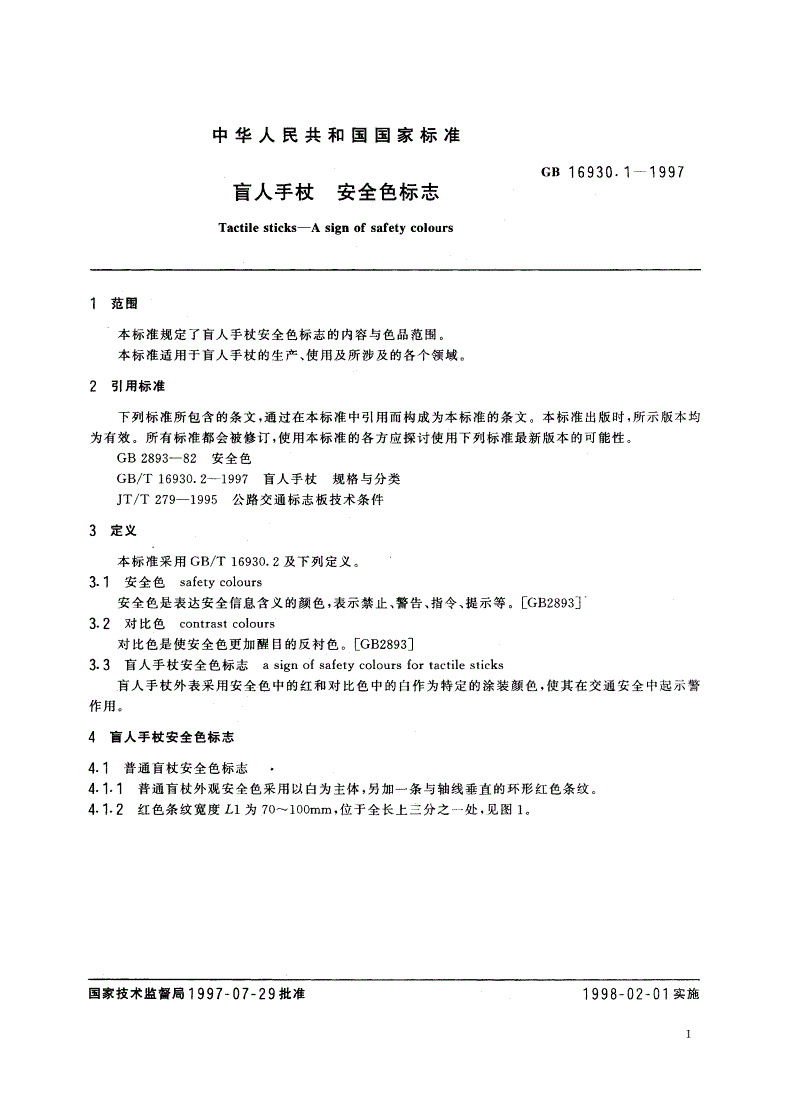GB 16930.1-1997 盲人手杖 安全色标志-第3页