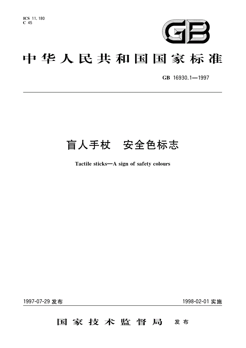 GB 16930.1-1997 盲人手杖 安全色标志-第1页