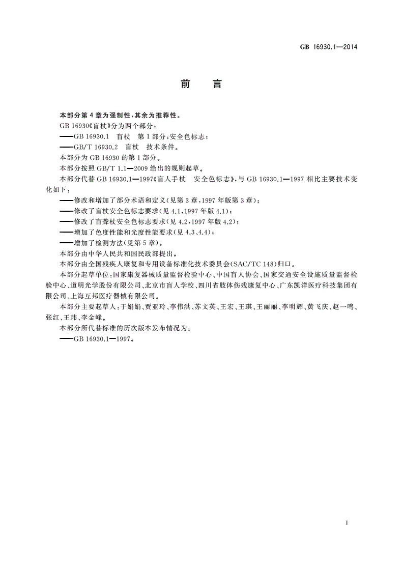 GB 16930.1-2014 盲杖 第1部分：安全色标志-第2页