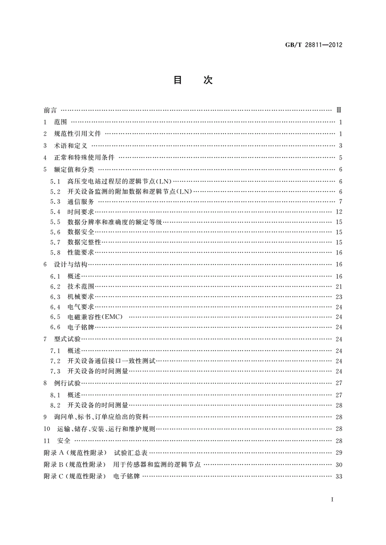 GB/T 28811-2012 高压开关设备和控制设备 基于IEC 61850的数字接口-第2页