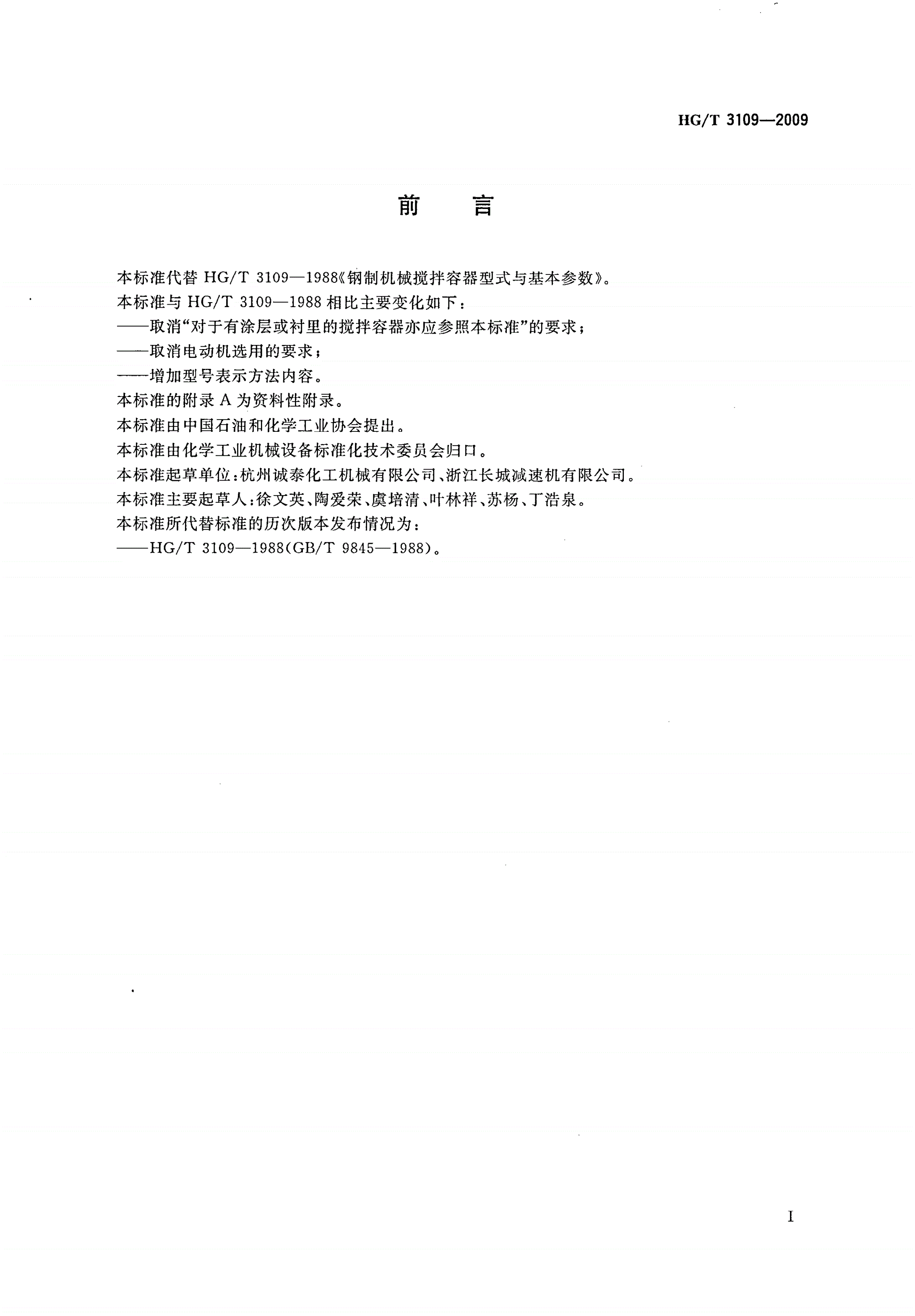 HG/T 3109-2009 钢制机械搅拌容器型式与基本参数-第2页