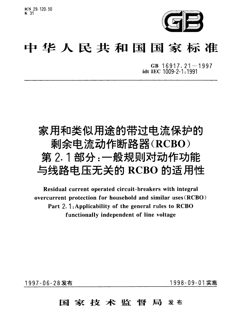 GB 16917.21-1997 家用和类似用途的带过电流保护的剩余电流动作断路器(RCBO) 第2.1部分：一般规则对动作功能与线路电压无关的RCBO的适用性-第1页