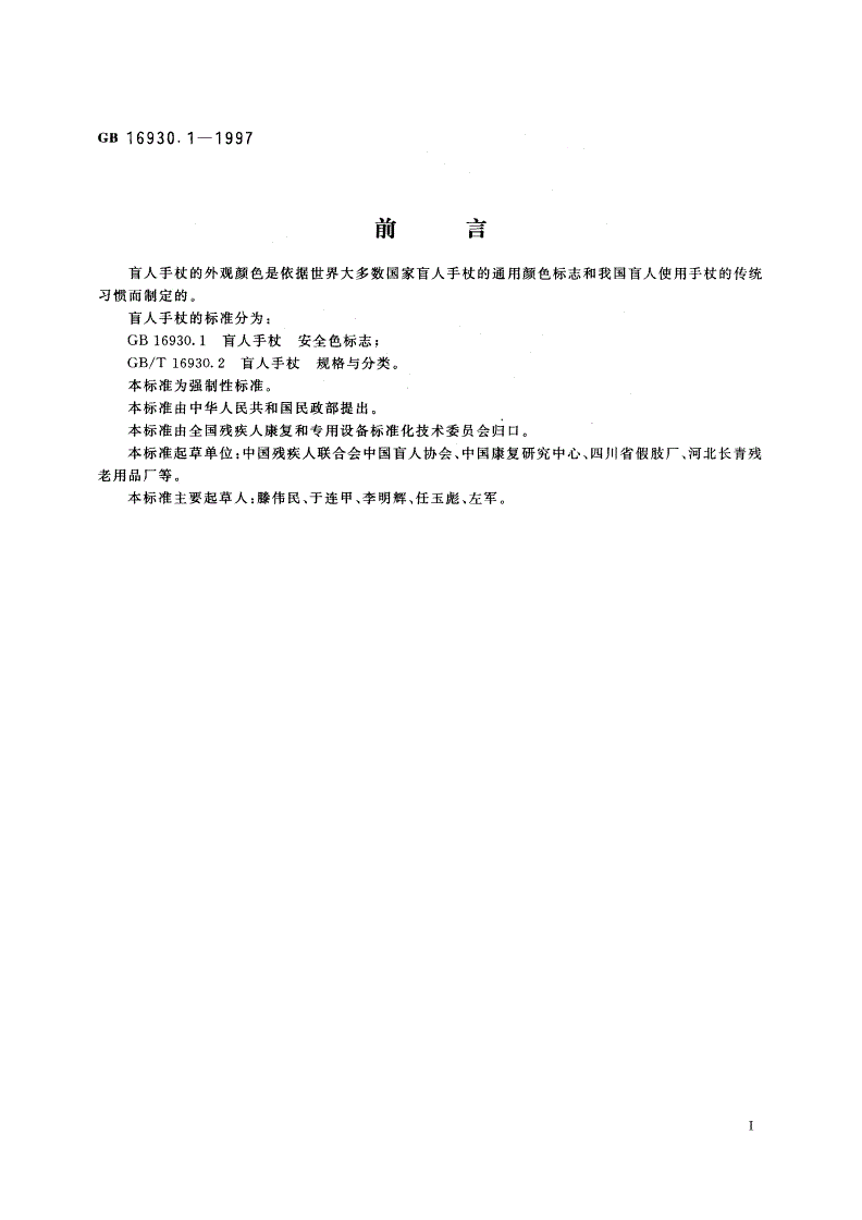 GB 16930.1-1997 盲人手杖 安全色标志-第2页