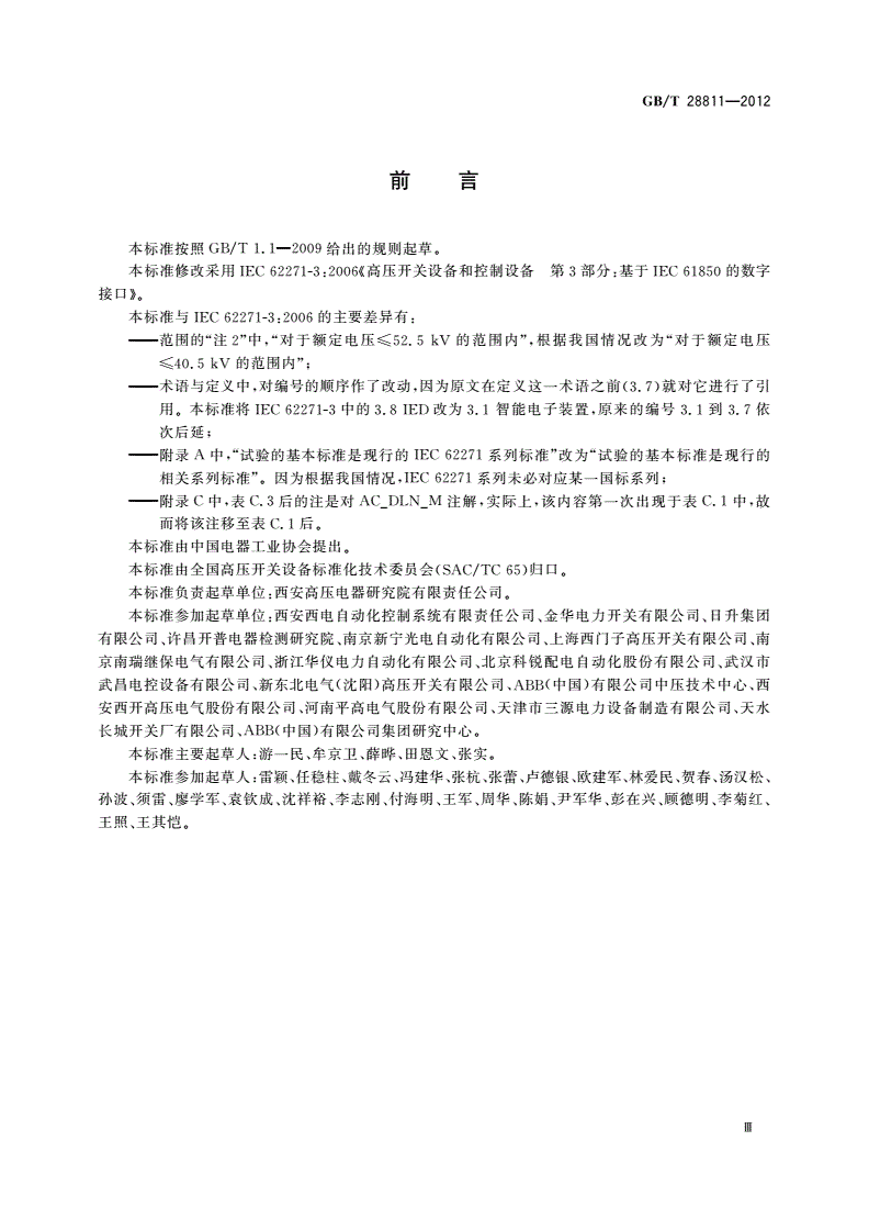GB/T 28811-2012 高压开关设备和控制设备 基于IEC 61850的数字接口-第3页
