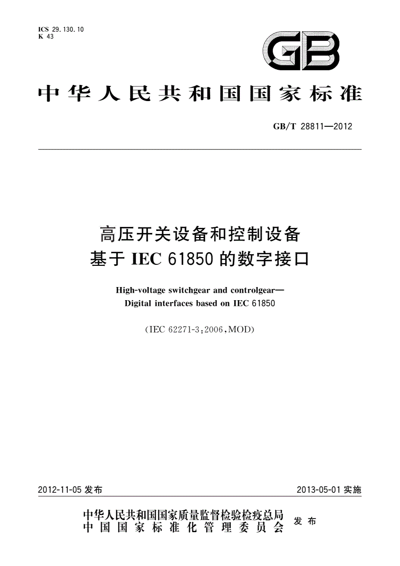 GB/T 28811-2012 高压开关设备和控制设备 基于IEC 61850的数字接口-第1页