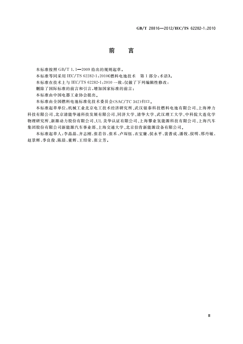 GB/T 28816-2012 燃料电池 术语-第3页