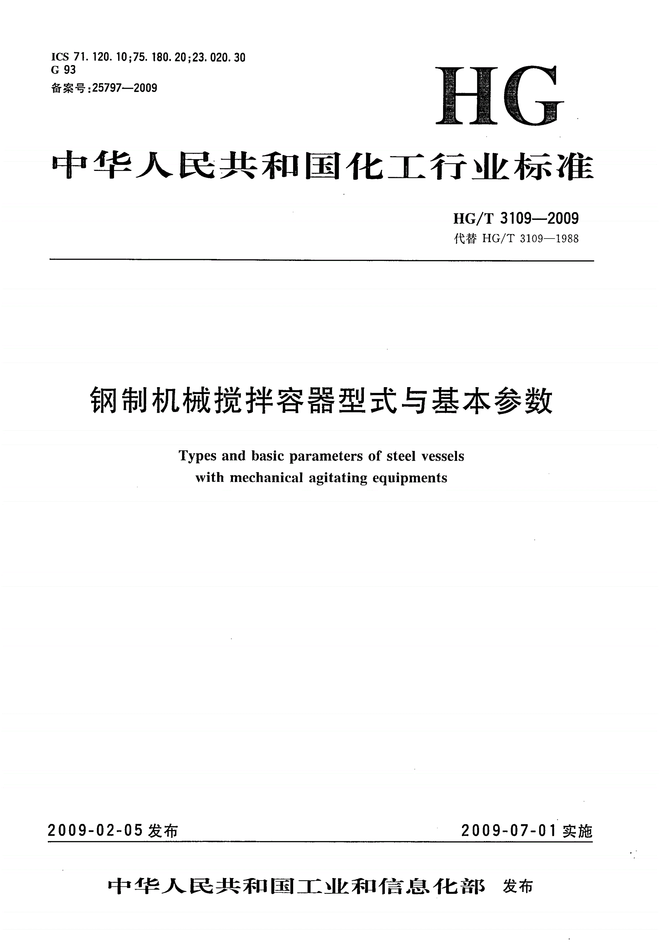 HG/T 3109-2009 钢制机械搅拌容器型式与基本参数-第1页
