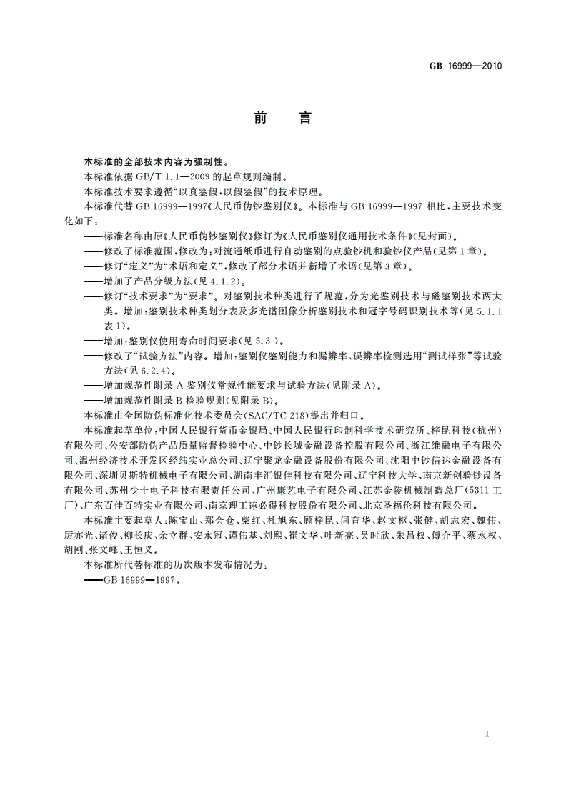 GB 16999-2010 人民币鉴别仪通用技术条件-第3页