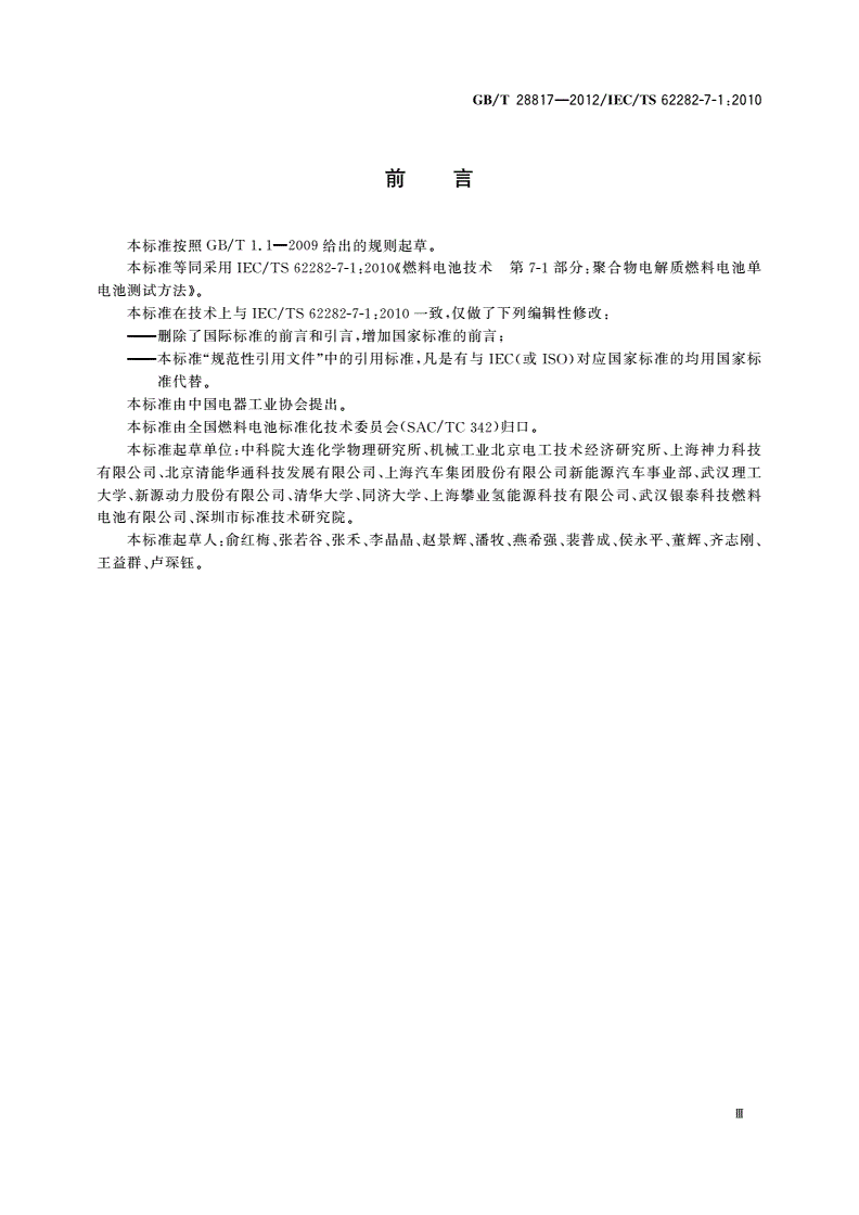 GB/T 28817-2012 聚合物电解质燃料电池单电池测试方法-第3页