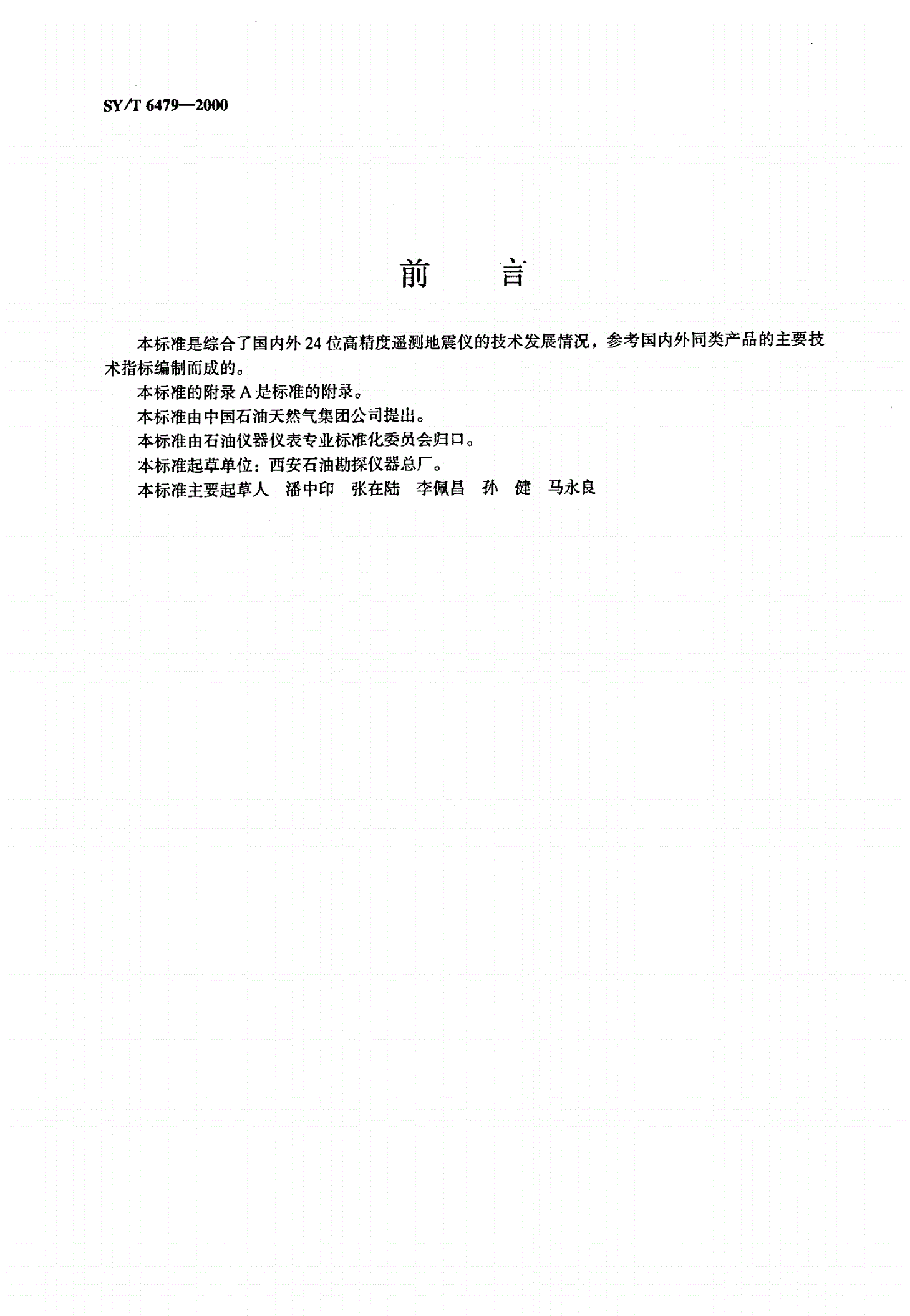SY/T 6479-2000 24位高精度遥测地震仪-第2页