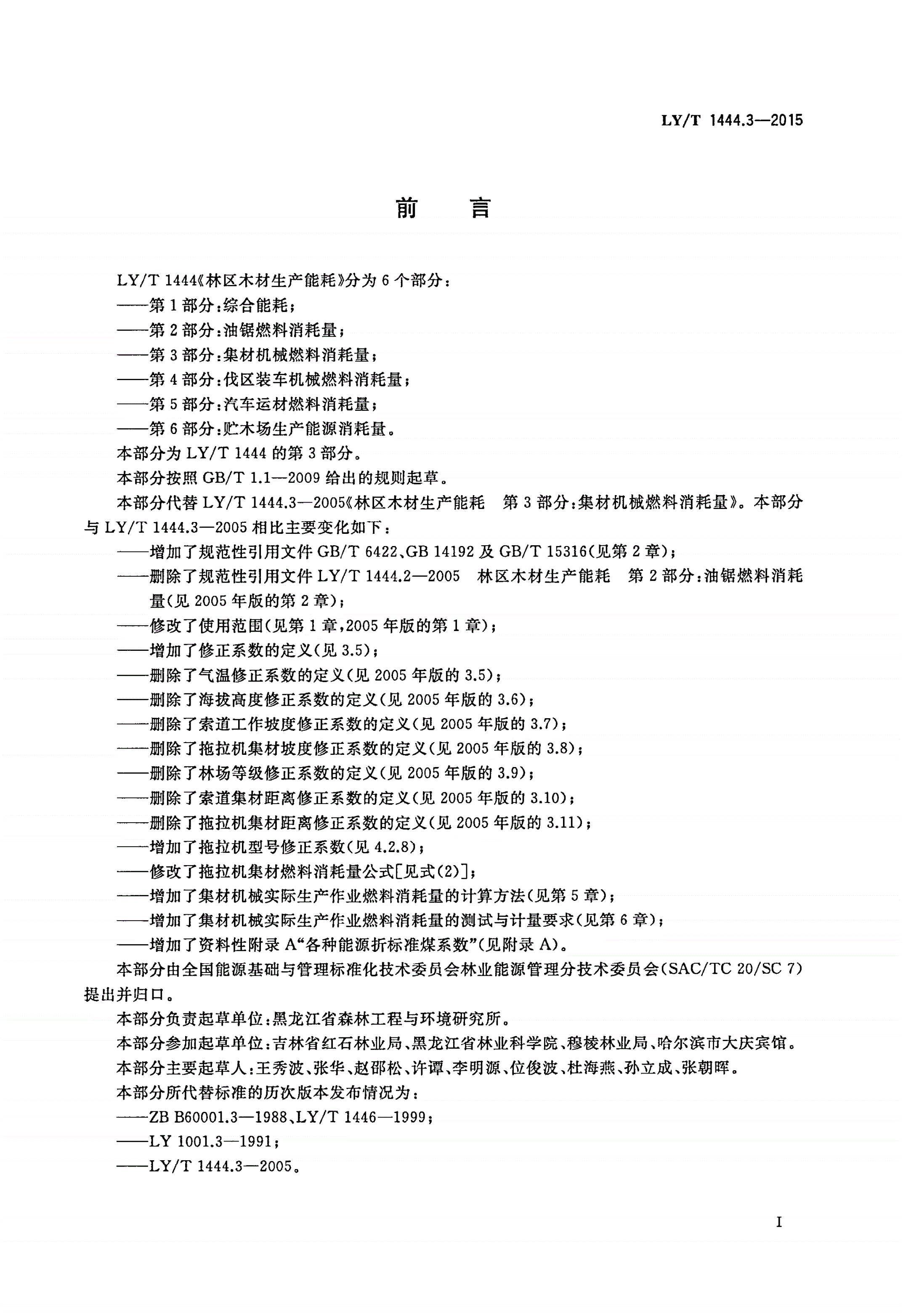 LY/T 1444.3-2015 林区木材生产能耗 第3部分：集材机械燃料消耗量-第2页