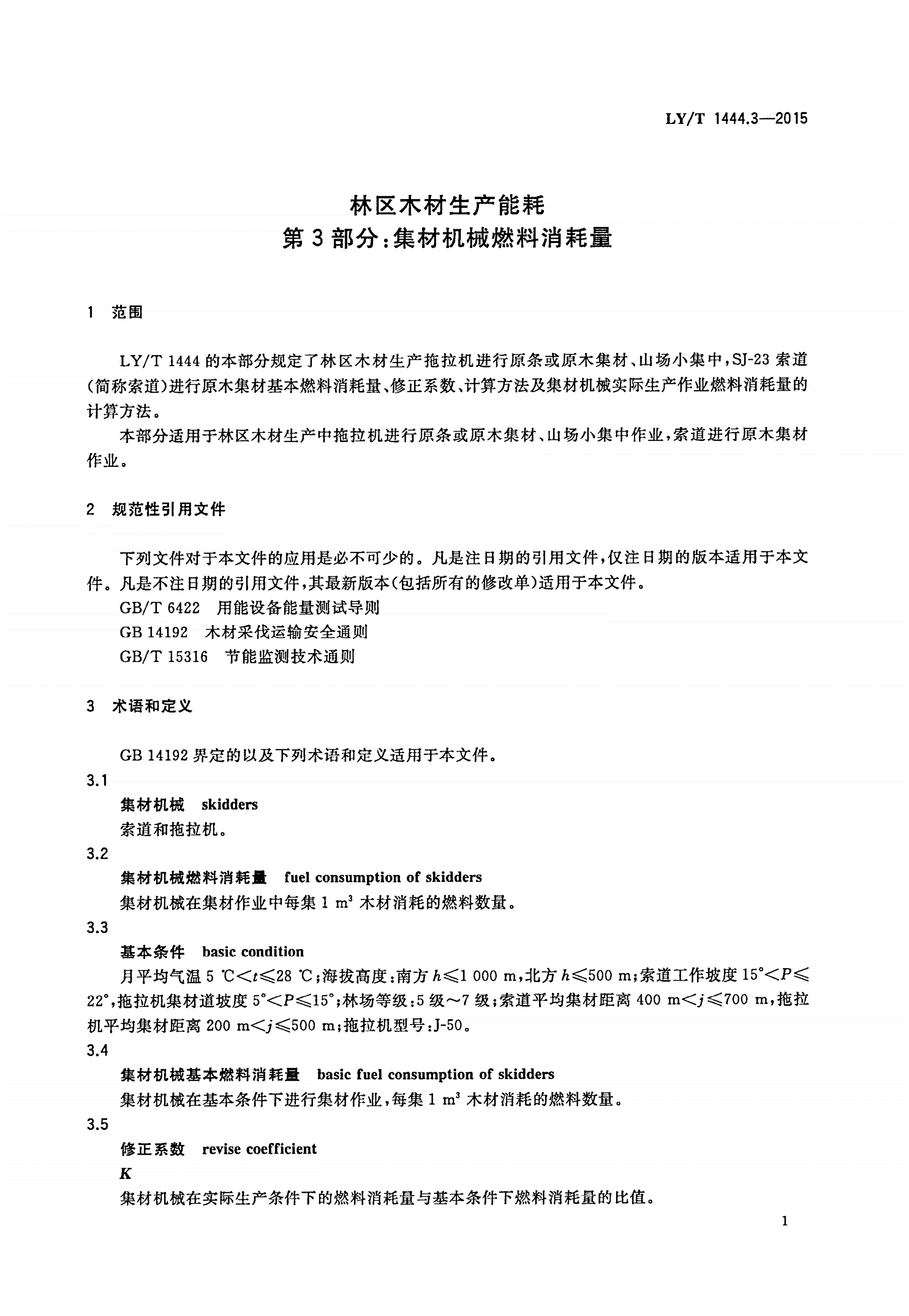 LY/T 1444.3-2015 林区木材生产能耗 第3部分：集材机械燃料消耗量-第3页