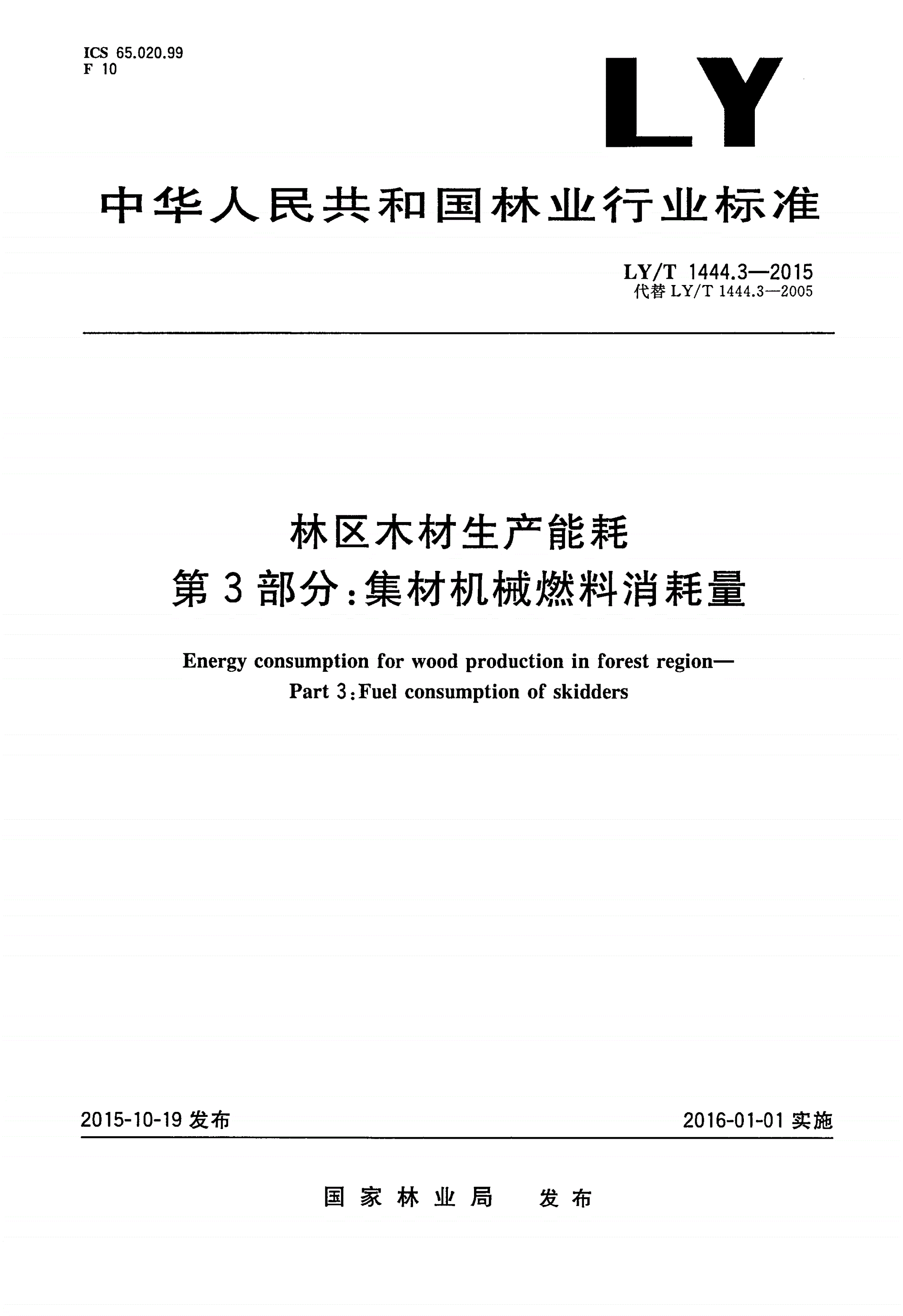 LY/T 1444.3-2015 林区木材生产能耗 第3部分：集材机械燃料消耗量-第1页
