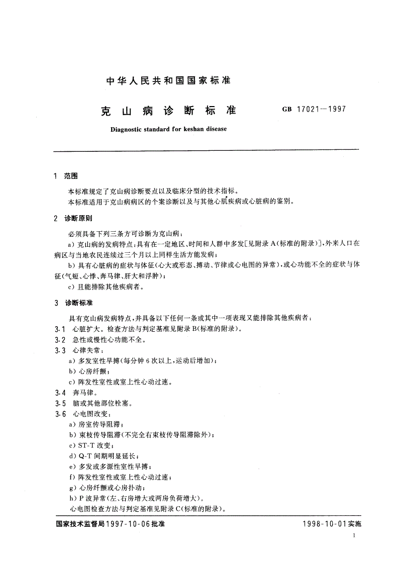 GB 17021-1997 克山病诊断标准-第3页