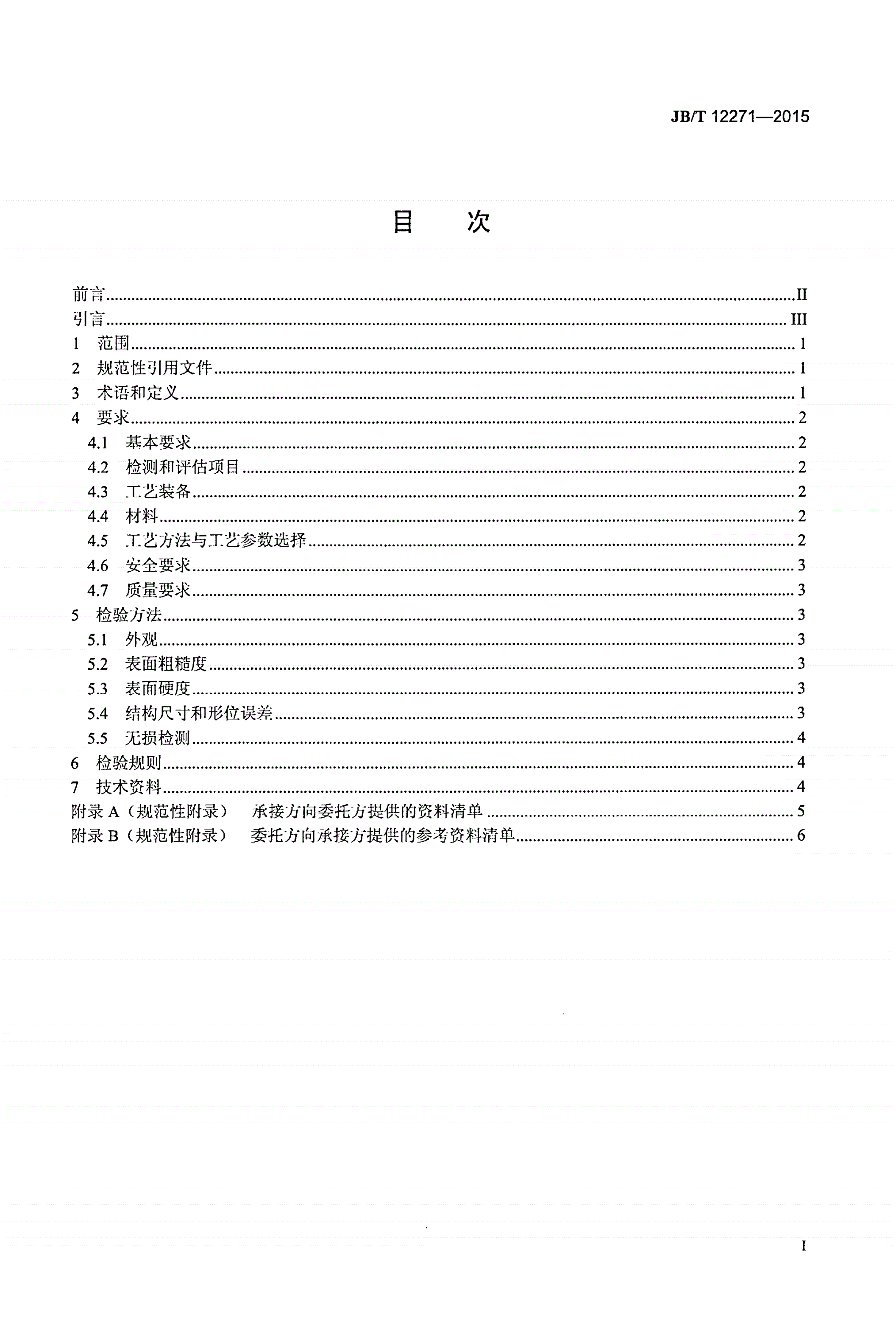 JB/T 12271-2015 在线激光修复 轧机机架 技术规范-第2页
