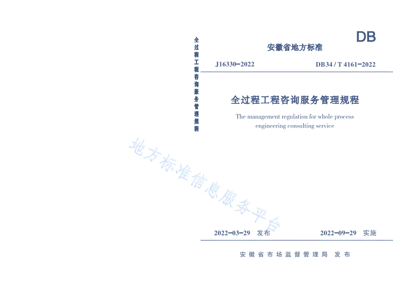 DB34/T 4161-2022 全过程工程咨询服务管理规程-第1页