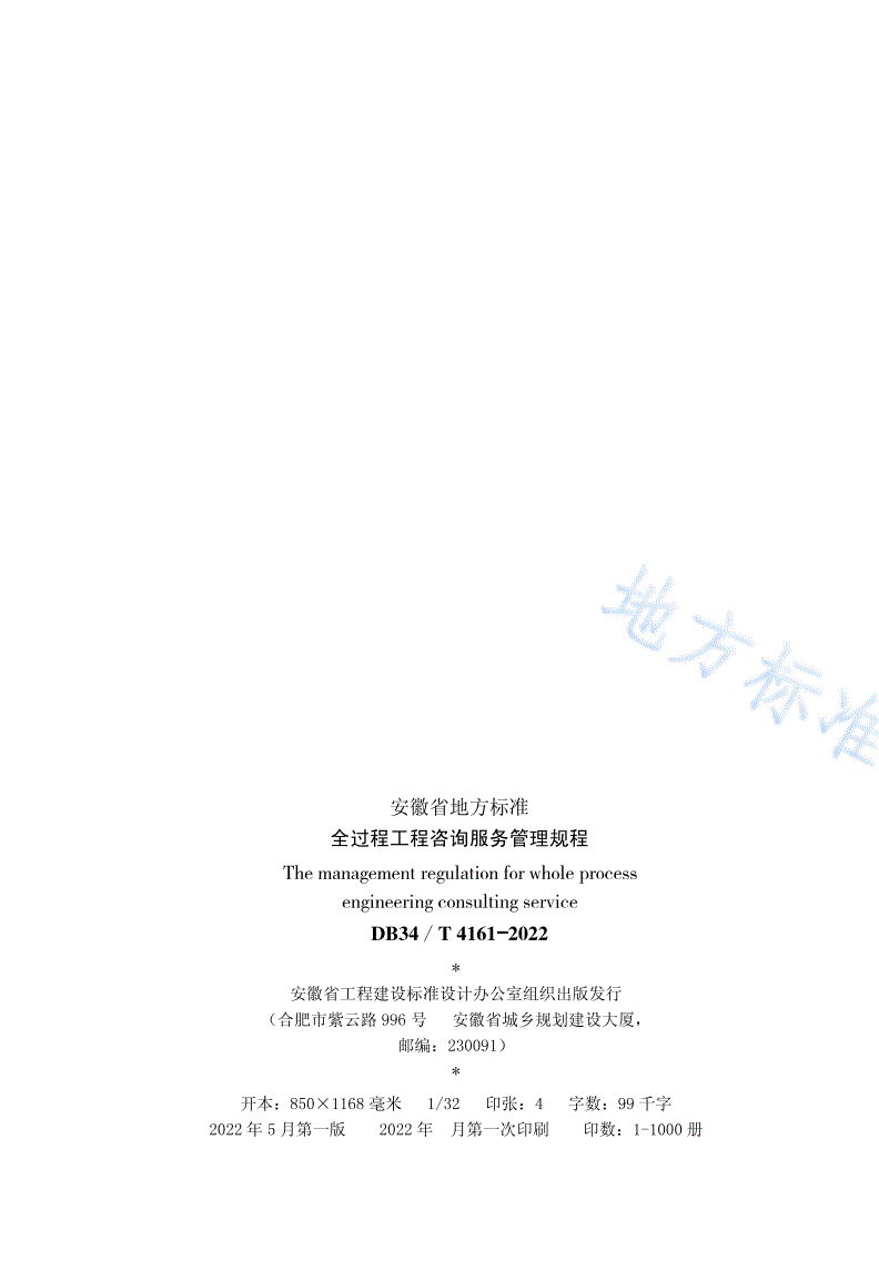DB34/T 4161-2022 全过程工程咨询服务管理规程-第3页