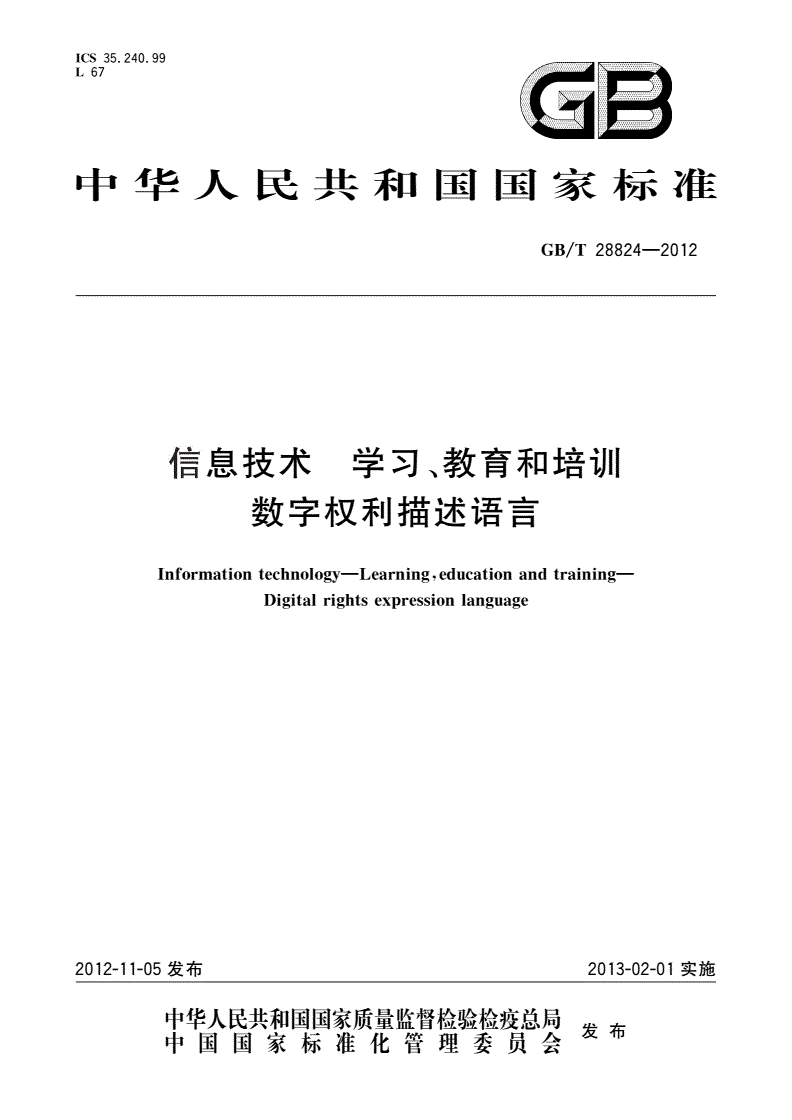 GB/T 28824-2012 信息技术 学习、教育和培训 数字权利描述语言-第1页