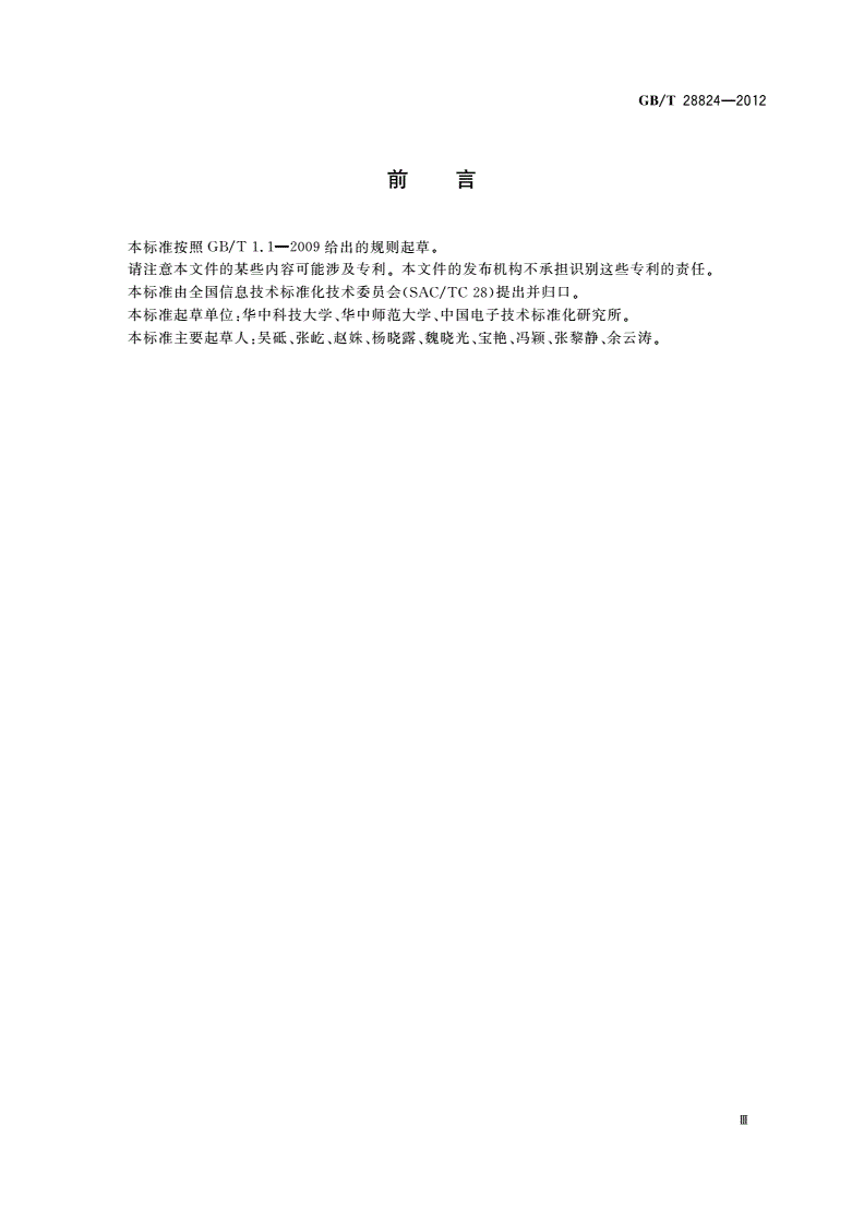 GB/T 28824-2012 信息技术 学习、教育和培训 数字权利描述语言-第3页