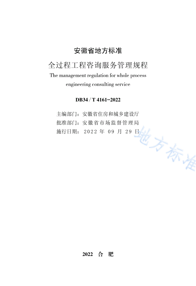 DB34/T 4161-2022 全过程工程咨询服务管理规程-第2页
