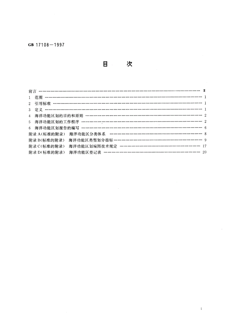 GB 17108-1997 海洋功能区划技术导则-第2页