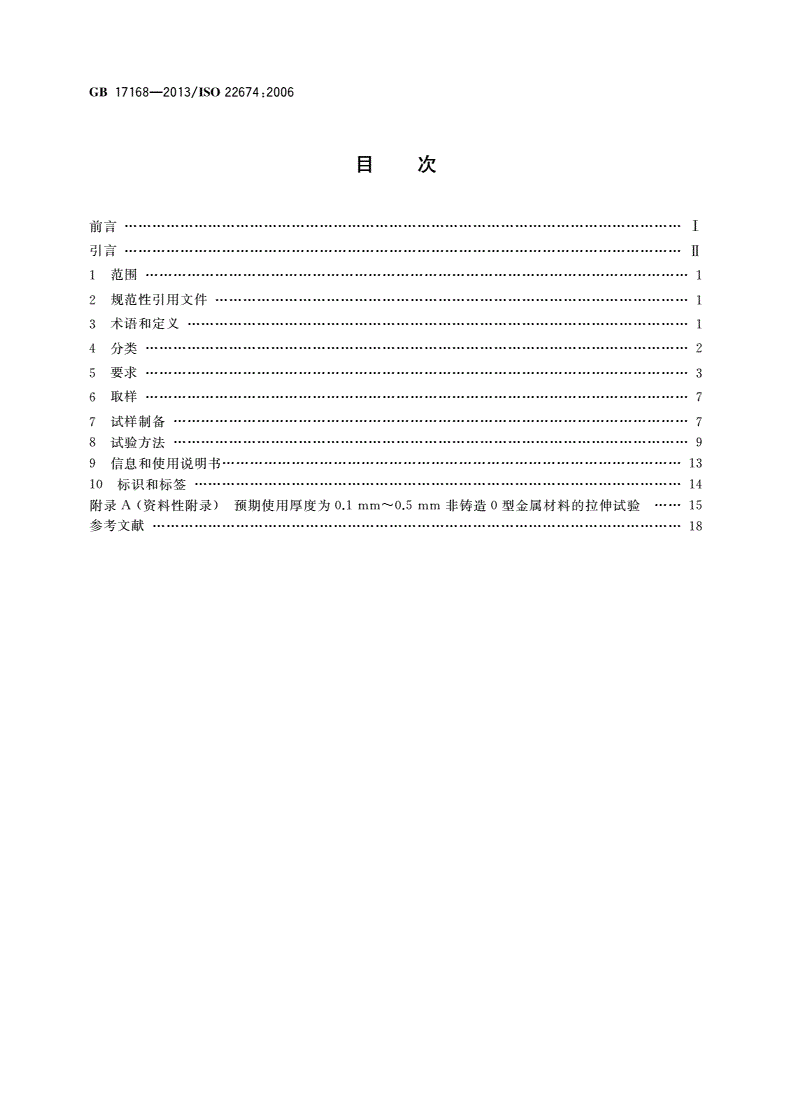 GB 17168-2013 牙科学 固定和活动修复用金属材料-第2页