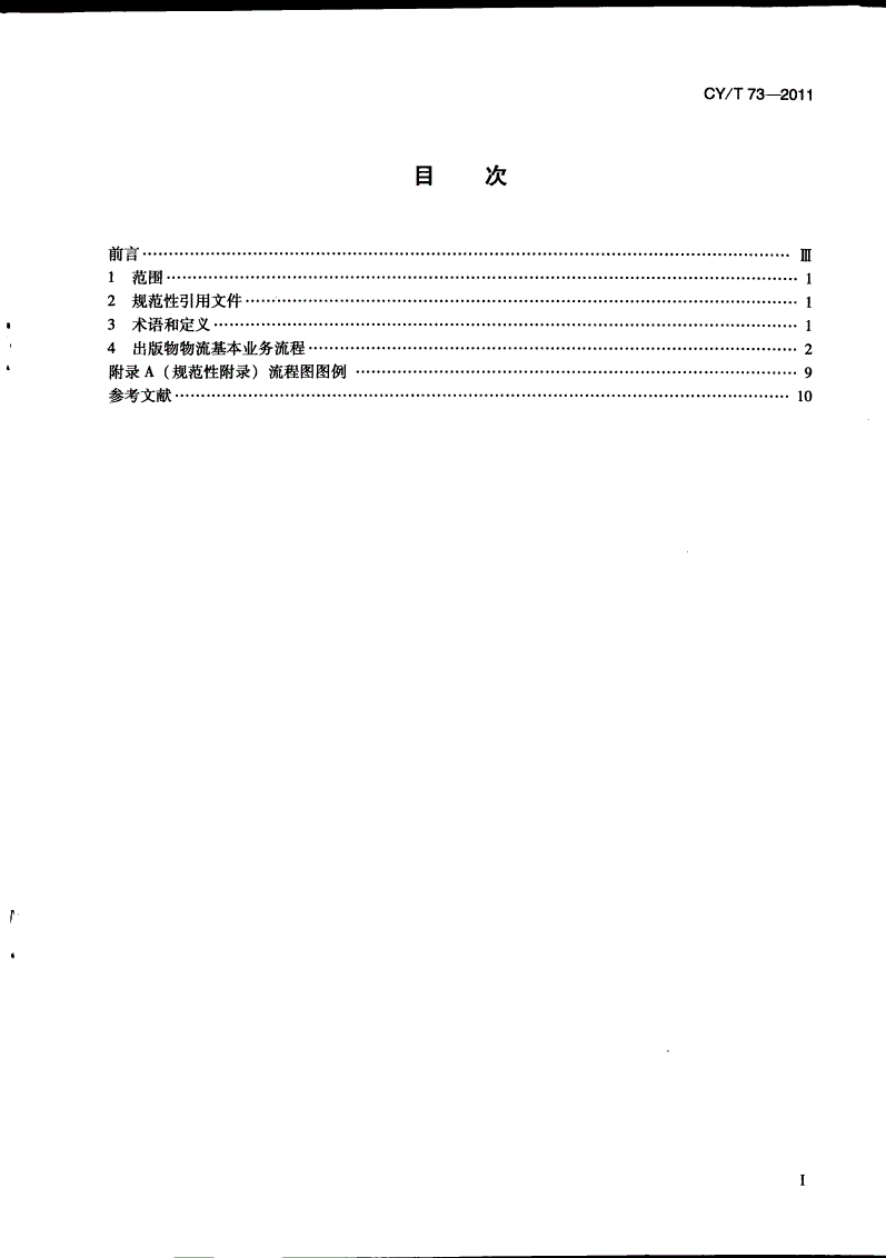 CY/T 73-2011 出版物物流基本业务流程-第2页