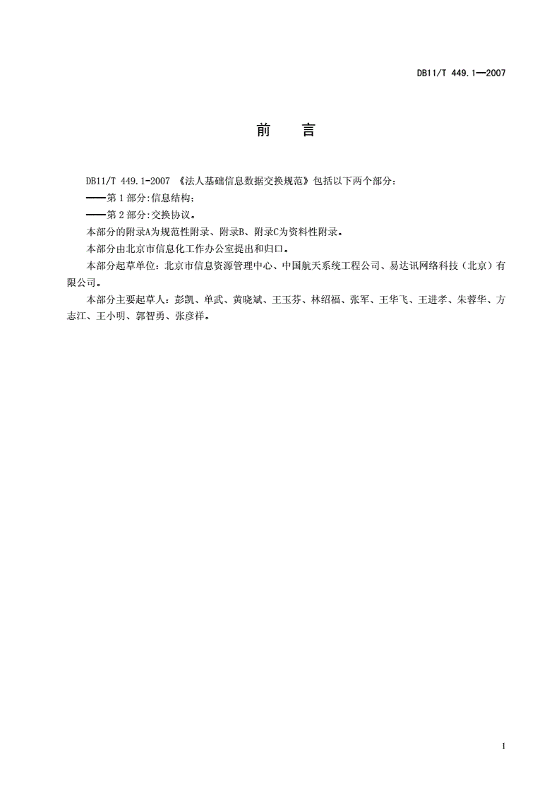 DB11/T 449.1-2007 法人基础信息数据交换规范 第1部分: 信息结构-第3页