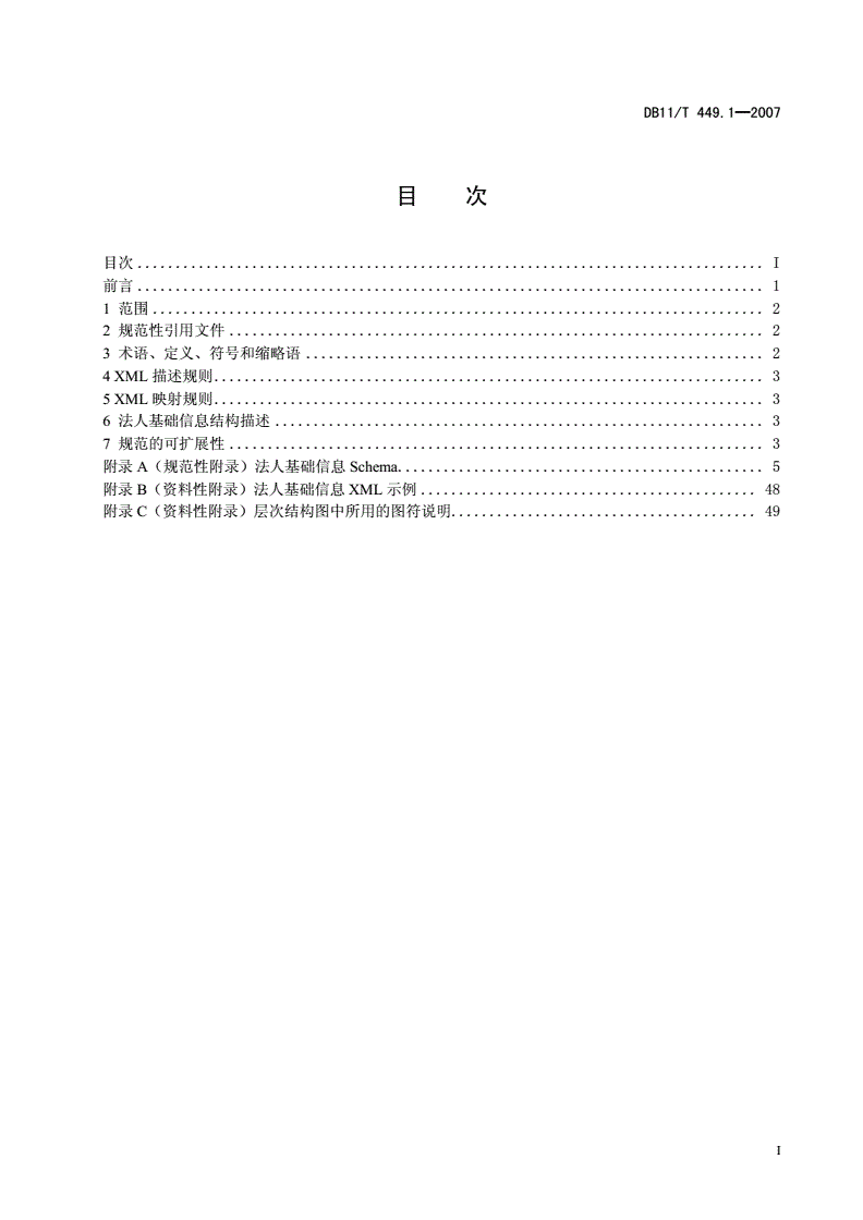 DB11/T 449.1-2007 法人基础信息数据交换规范 第1部分: 信息结构-第2页