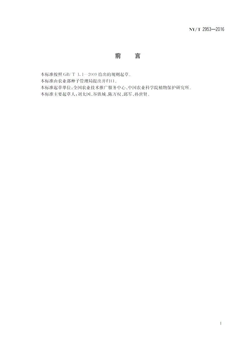 NY/T 2953-2016 小麦区域试验品种抗条锈病鉴定技术规程-第2页