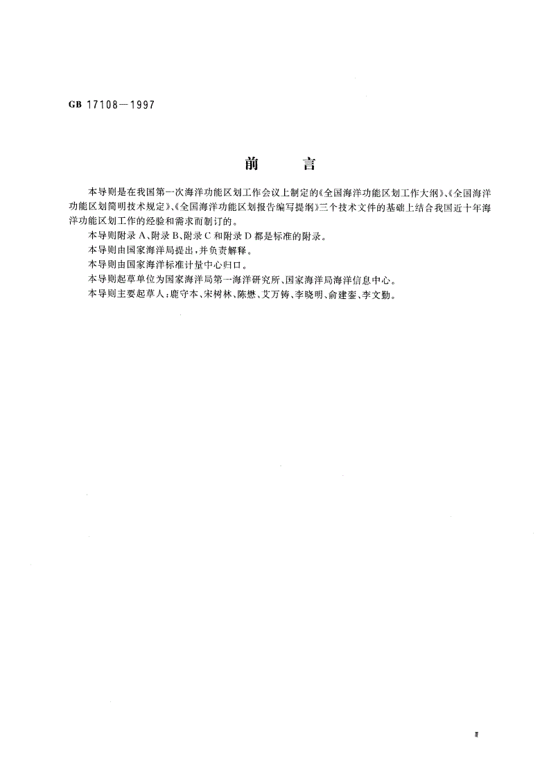 GB 17108-1997 海洋功能区划技术导则-第3页