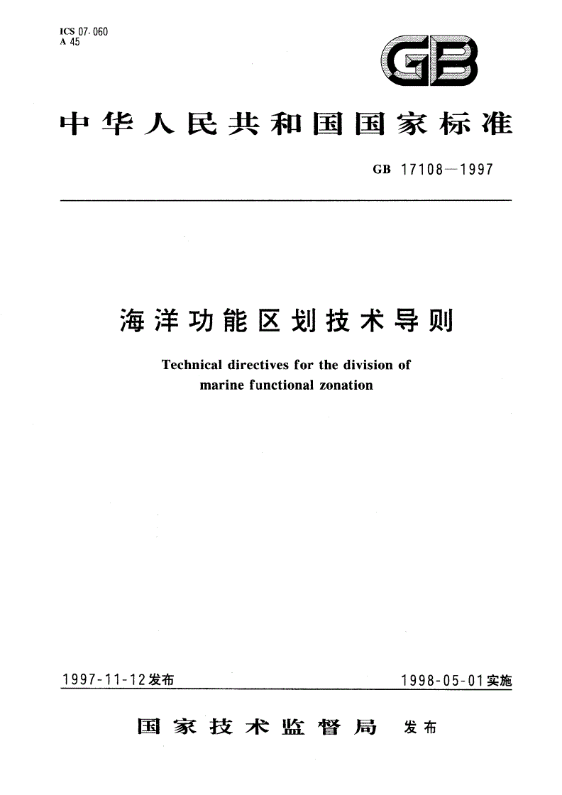 GB 17108-1997 海洋功能区划技术导则-第1页