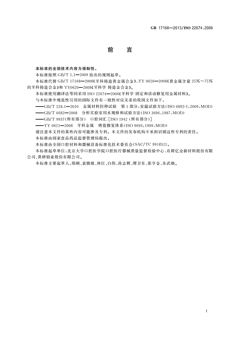 GB 17168-2013 牙科学 固定和活动修复用金属材料-第3页