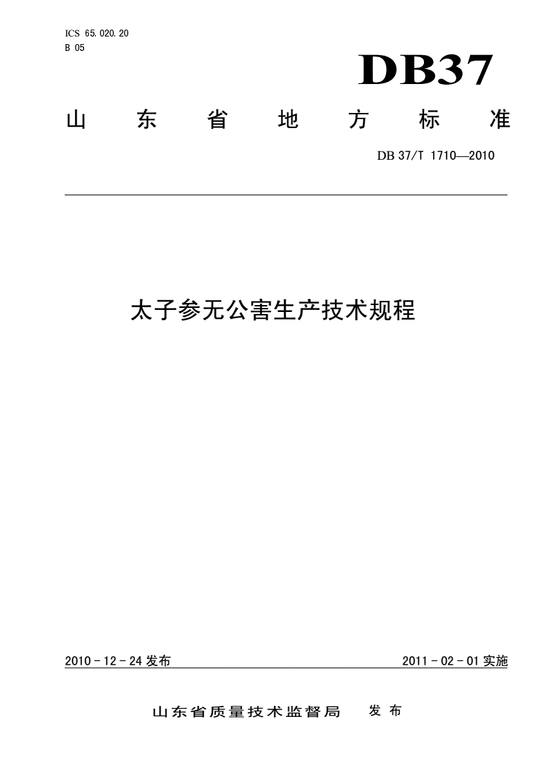 DB37/T 1710-2010 太子参无公害生产技术规程-第1页