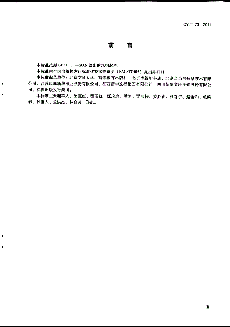 CY/T 73-2011 出版物物流基本业务流程-第3页