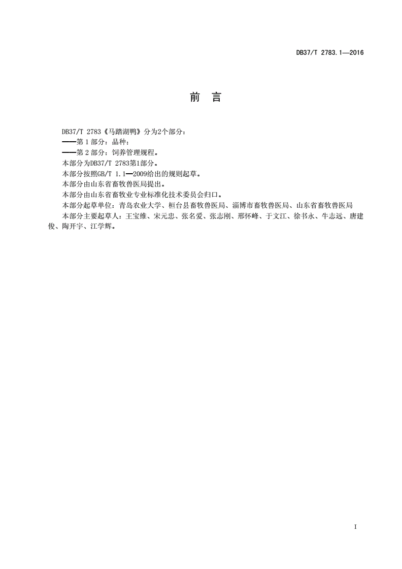DB37/T 2783.1-2016 马踏湖鸭 第1部分：品种-第2页
