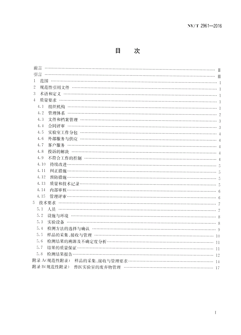 NY/T 2961-2016 兽医实验室 质量和技术要求-第2页