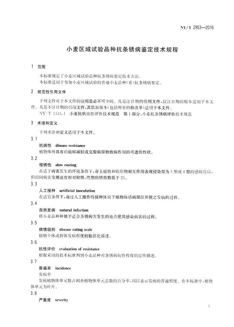 NY/T 2953-2016 小麦区域试验品种抗条锈病鉴定技术规程-第3页