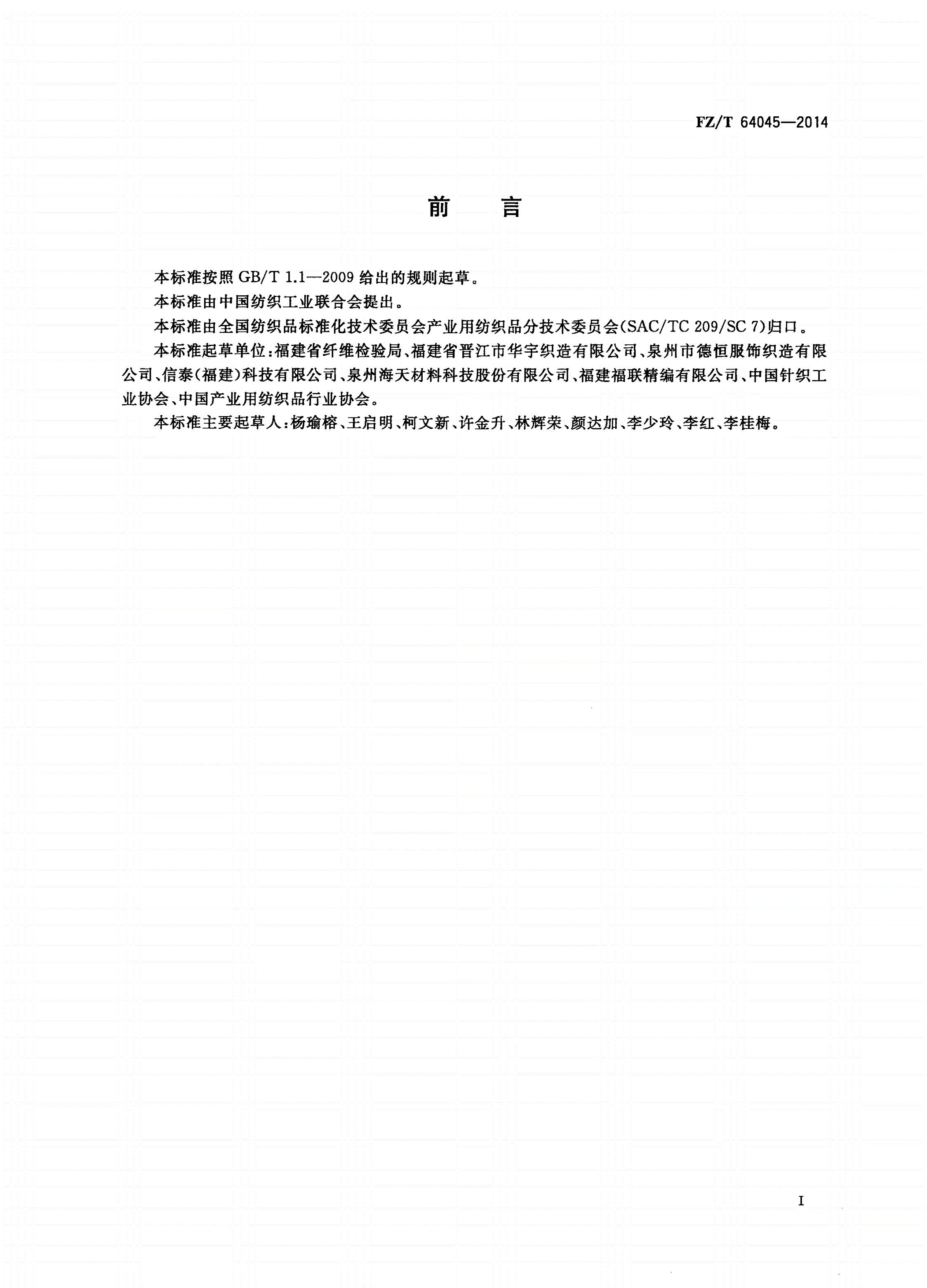 FZ/T 64045-2014 产业用针织间隔织物-第2页
