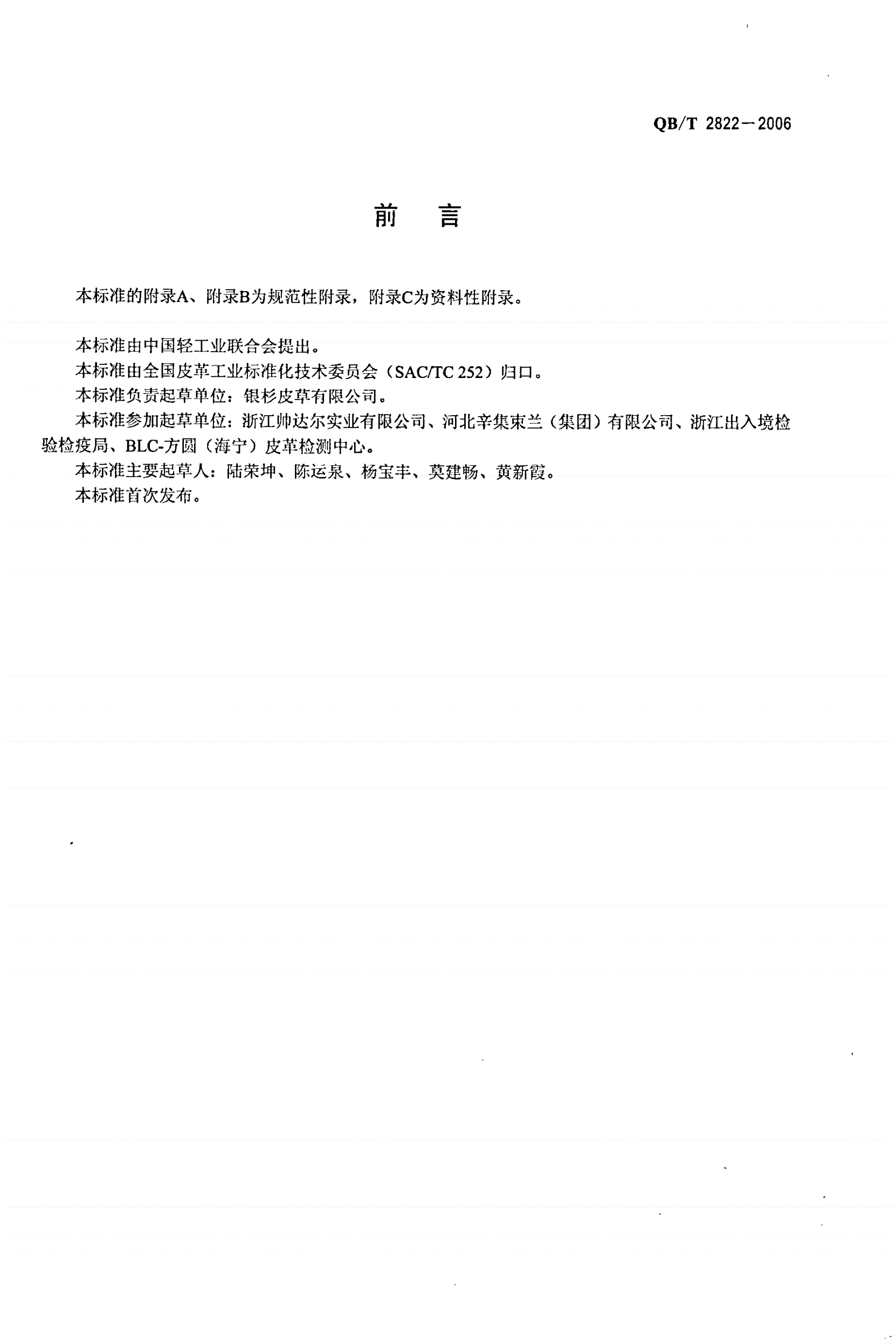 QB/T 2822-2006 毛皮服装-第2页