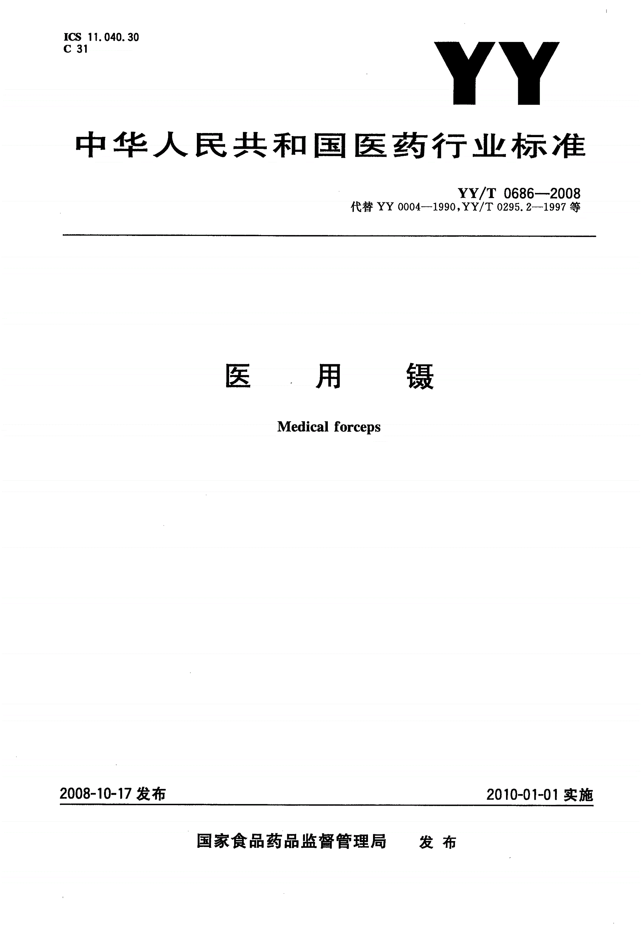 YY/T 0686-2008 医用镊-第1页