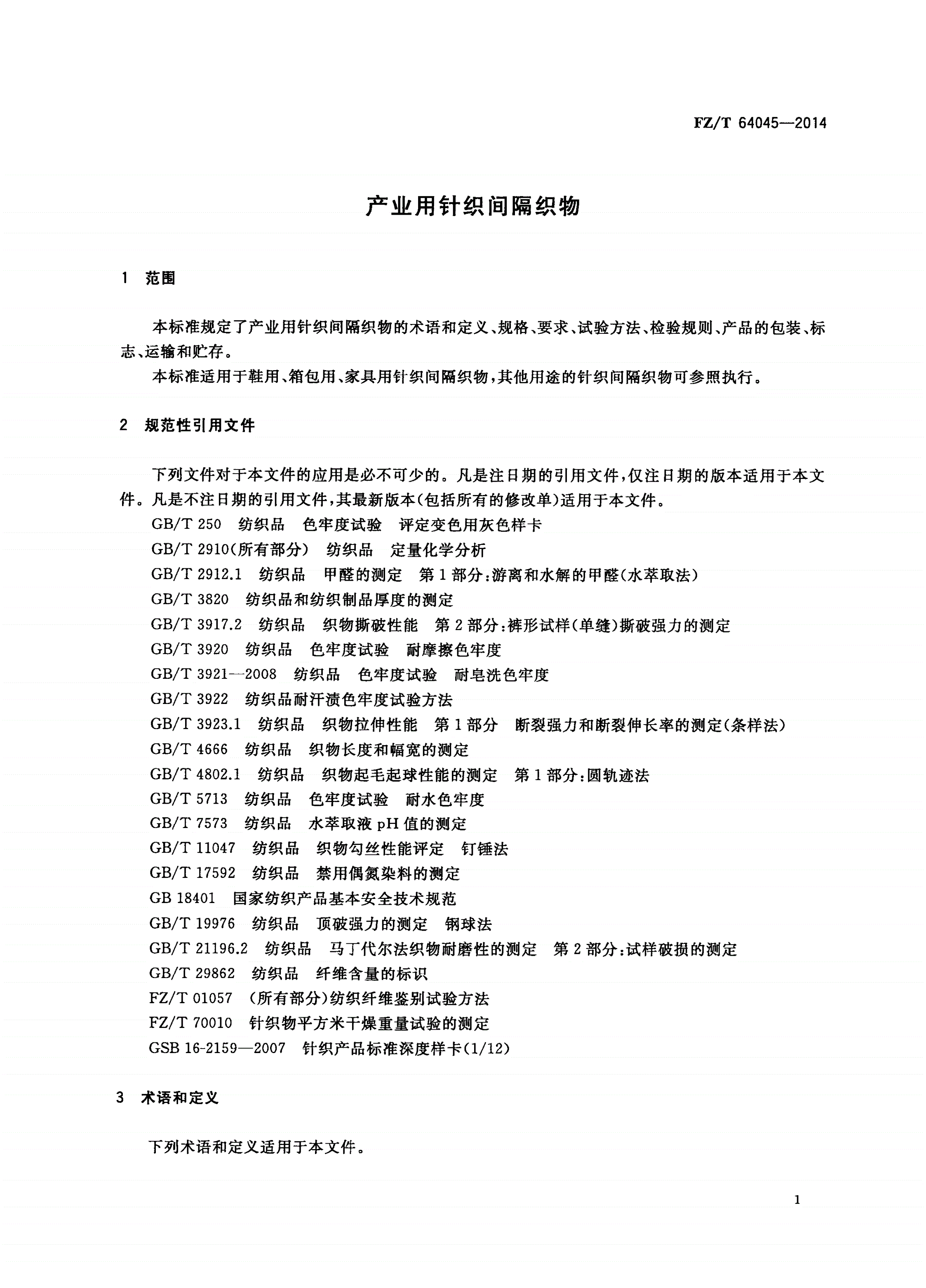 FZ/T 64045-2014 产业用针织间隔织物-第3页