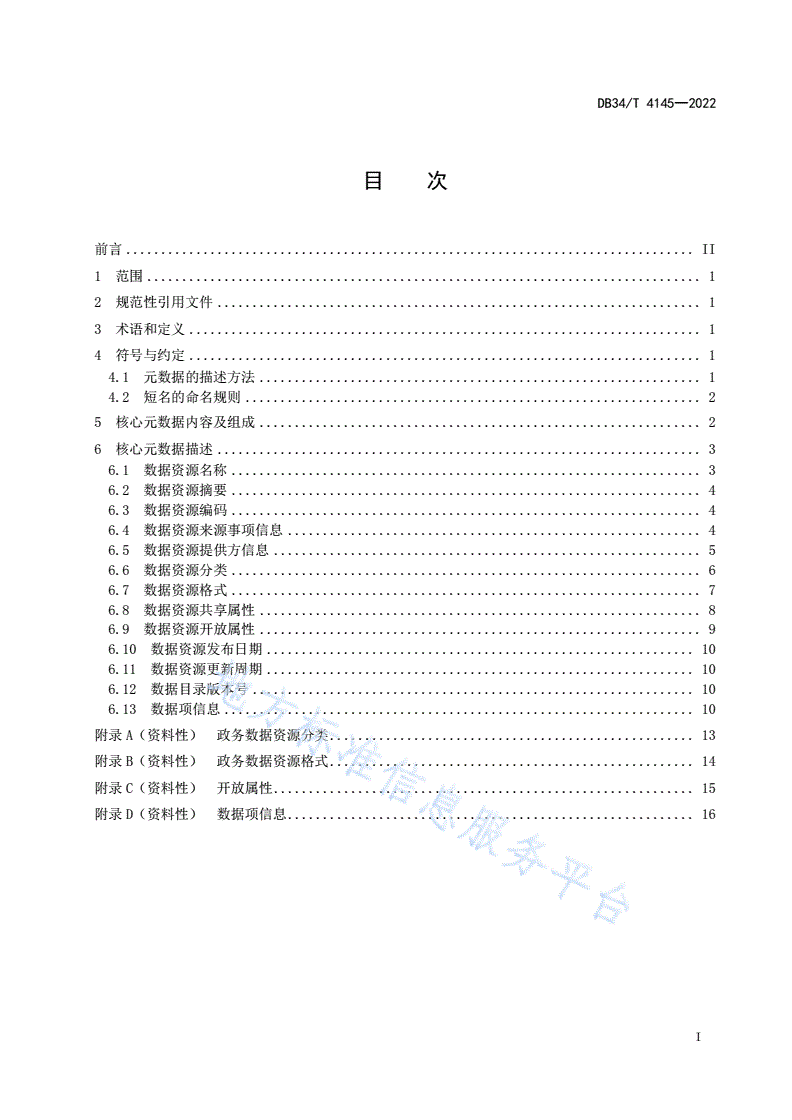 DB34/T 4145-2022 政务数据目录 核心元数据-第3页