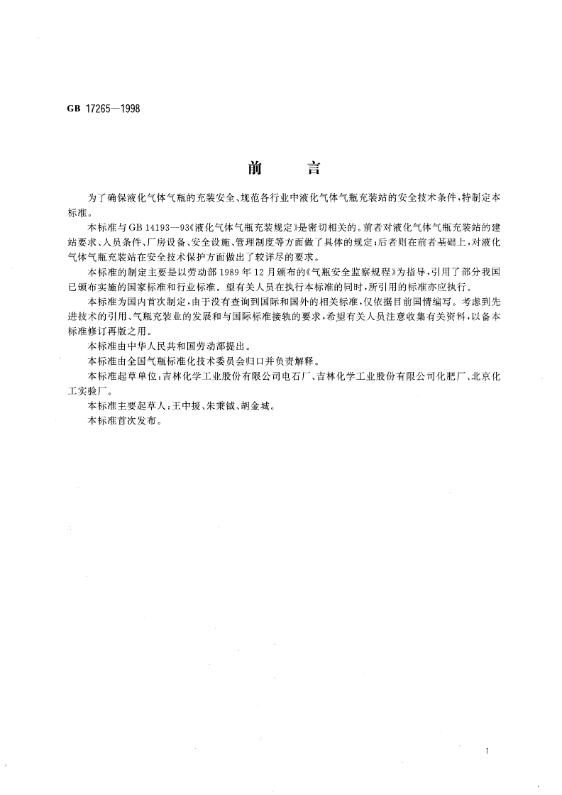 GB 17265-1998 液化气体气瓶充装站安全技术条件-第2页