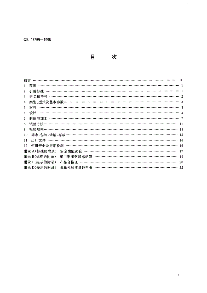 GB 17259-1998 机动车用液化石油气钢瓶-第2页